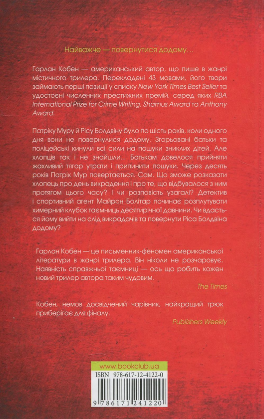Бумажная книга «Додому», автор Харлан Кобен - фото №1