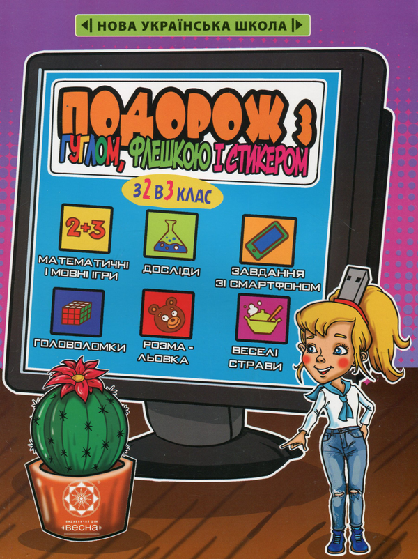 [object Object] «Подорож з Гуглом, Флешкою і Стікером. З 2 в 3 клас. Кожен день літніх канікул», автор Світлана Баришполь - фото №1