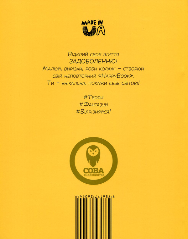 Бумажная книга «Задоволення. Креативний щоденник (жовтий)», автор И. Кардаш - фото №1