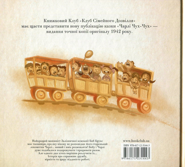 Бумажная книга «Чарлі Чух-Чух», автор Бэрил Эванс - фото №1