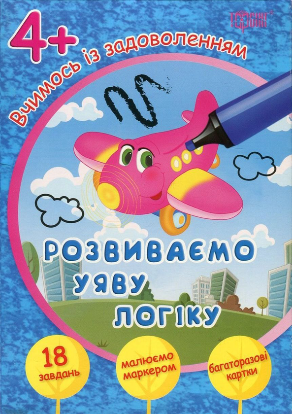 Книга Вчимось із задоволенням. Розвиваємо уяву і логіку....