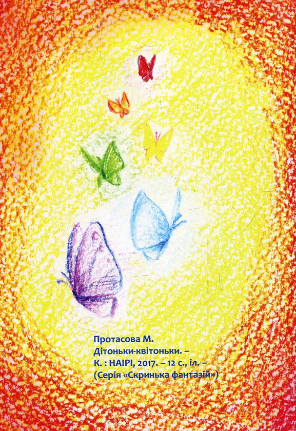 Бумажная книга «Дітоньки-квітоньки», автор Мария Протасова - фото №1