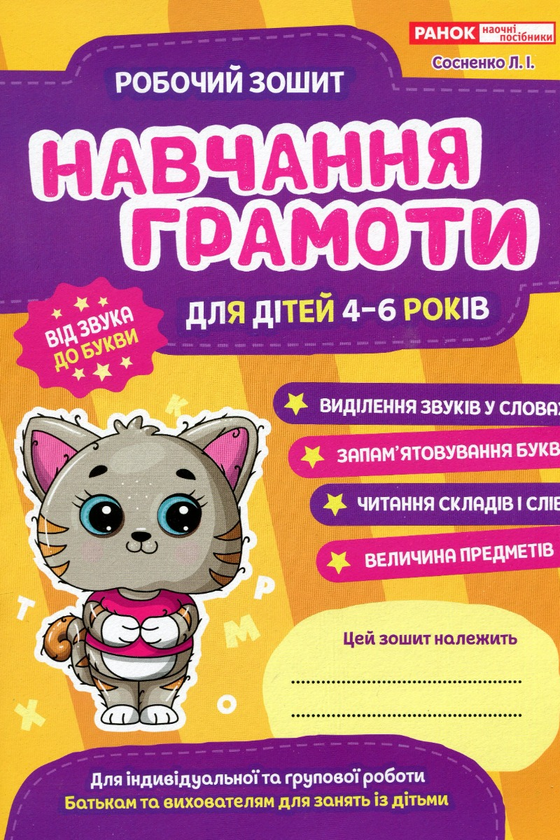 Бумажная книга «Робочий зошит. Навчання грамоті. 4-6 років», автор Людмила Сосненко - фото №1