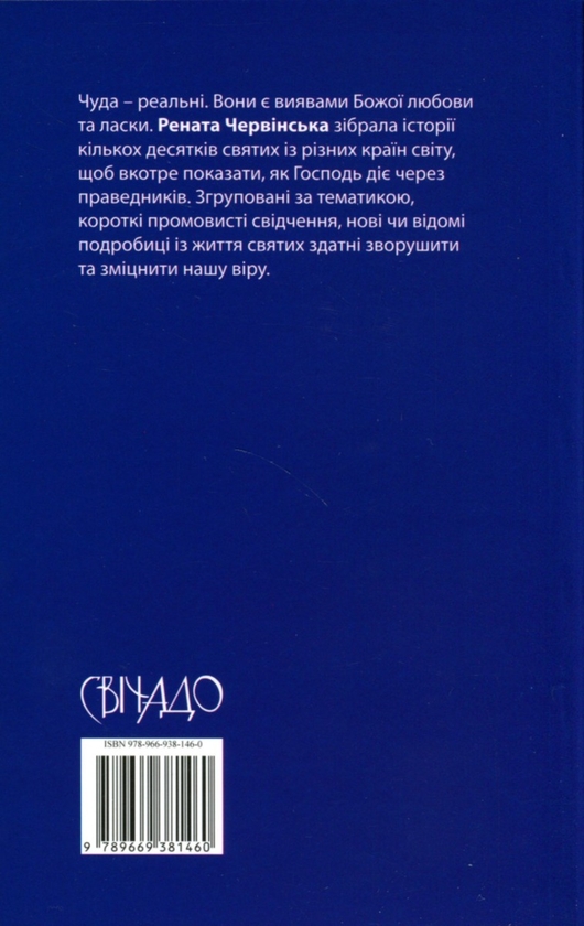 [object Object] «Чуда святих», автор Рената Червинская - фото №2 - миниатюра