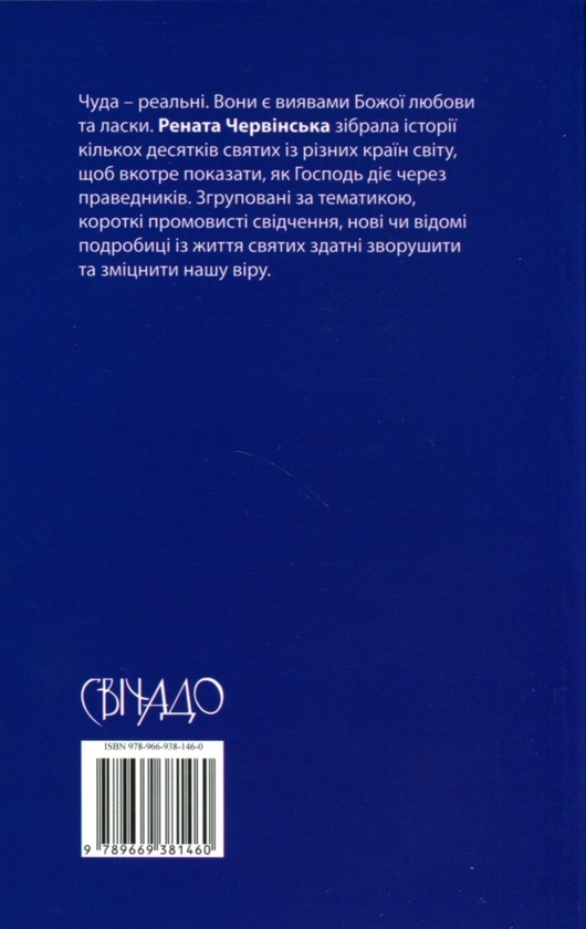 [object Object] «Чуда святих», автор Рената Червінська - фото №2 - мініатюра