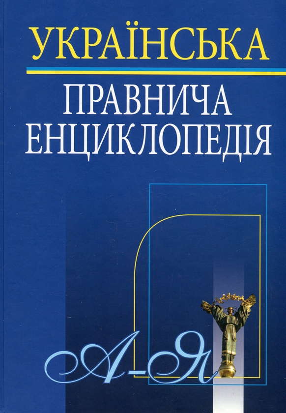 Бумажная книга «Українська правнича енциклопедія» - фото №1