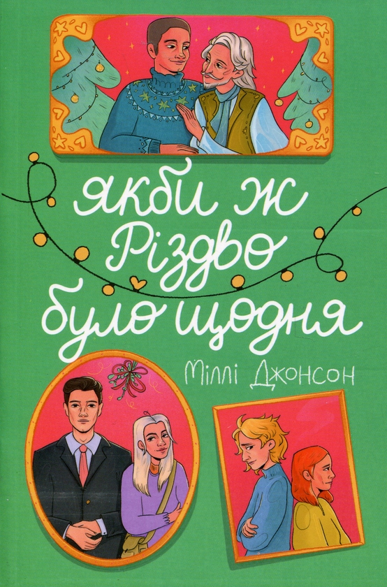 Бумажная книга «Якби ж Різдво було щодня», автор Милли Джонсон - фото №1