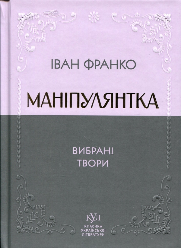 Бумажная книга «Маніпулянтка. Вибрані твори», автор Иван Франко - фото №1
