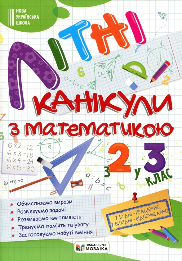 Літні канікули з математикою. З 2 у 3 клас