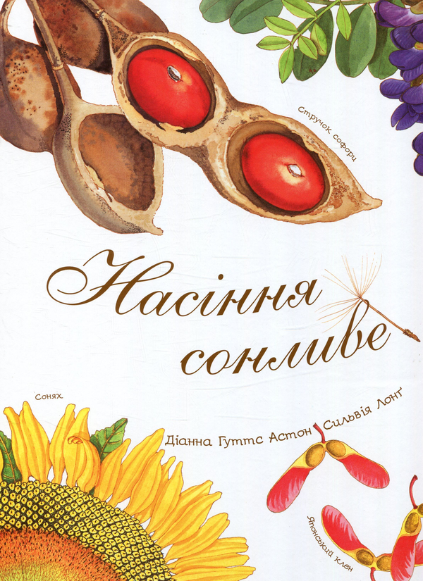 Бумажная книга «Насіння сонливе», автор Диана Гуттс Астон - фото №1