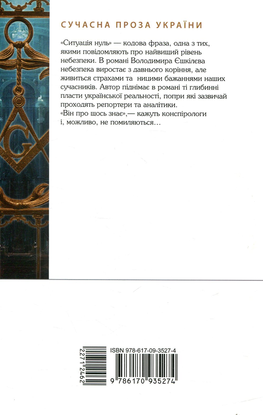Паперова книга «Ситуація Нуль», автор Володимир Єшкілєв - фото №1