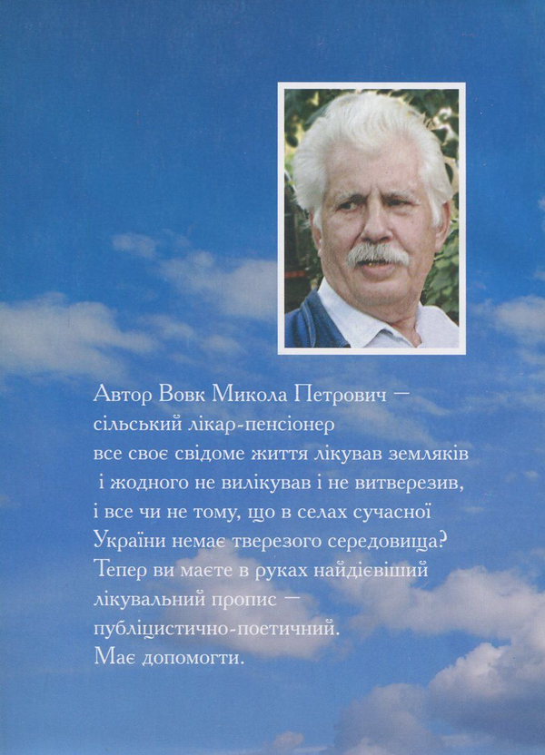 Бумажная книга «Будьмо вже - спасенні!», автор Николай-Мирослав Вовк - фото №1