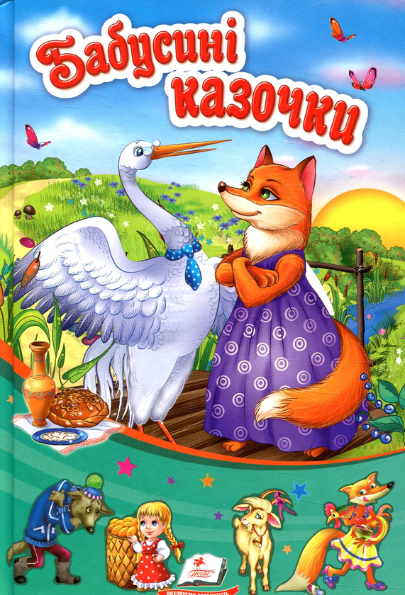 Паперова книга «Бабусині казочки» - фото №1