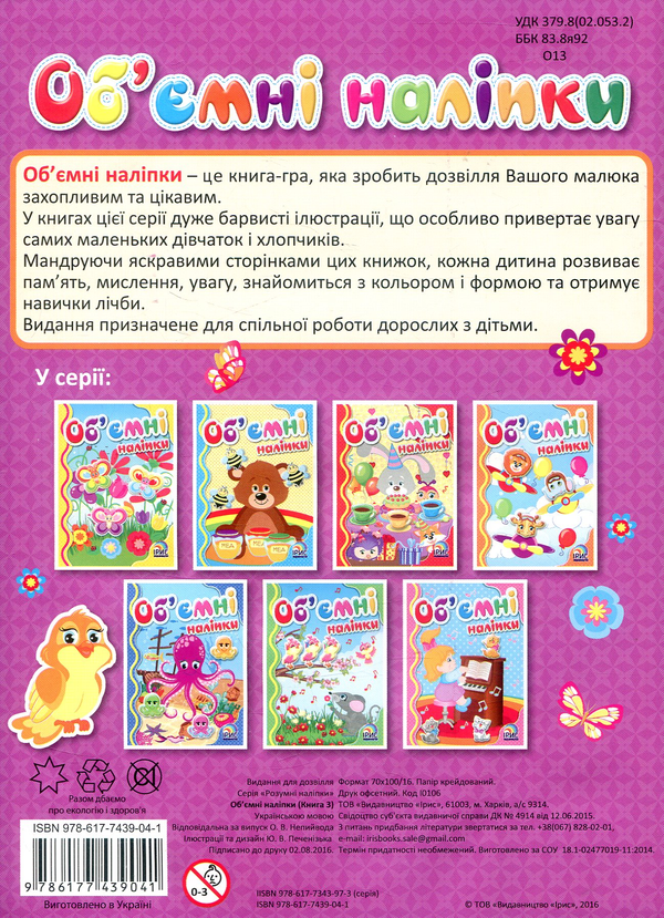 Паперова книга «Об'ємні наліпки. Книга 3» - фото №1
