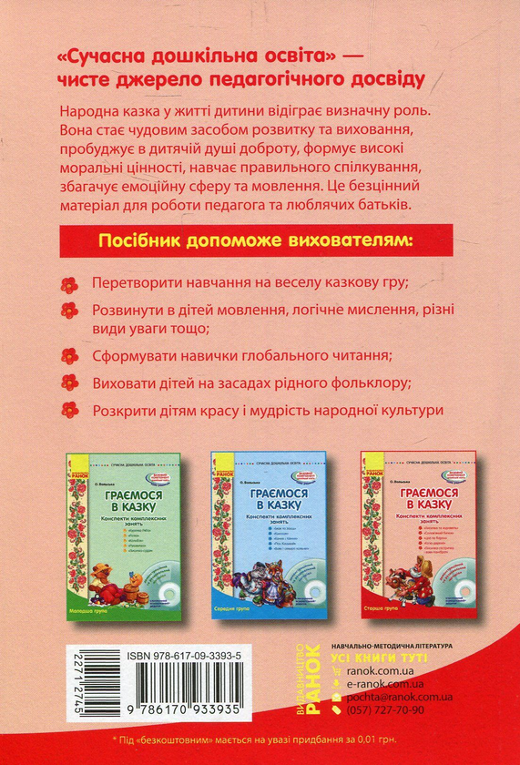 Бумажная книга «Граємося в казку. Конспекти комплексних занять. Старший вік. (+ CD-ROM)», автор Елена Вольская - фото №1