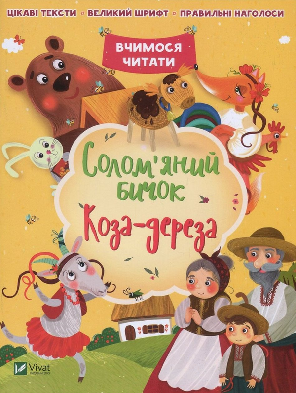 [object Object] «Солом'яний бичок. Коза-дереза» - фото №1