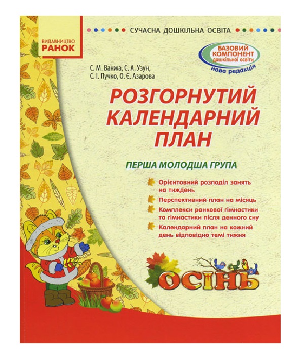 Бумажная книга «Розгорнутий календарний план. Осінь. Перша молодша група», авторов Сергей Узун, Ольга Назарова, Светлана Ванжа, Светлана Пучко - фото №1