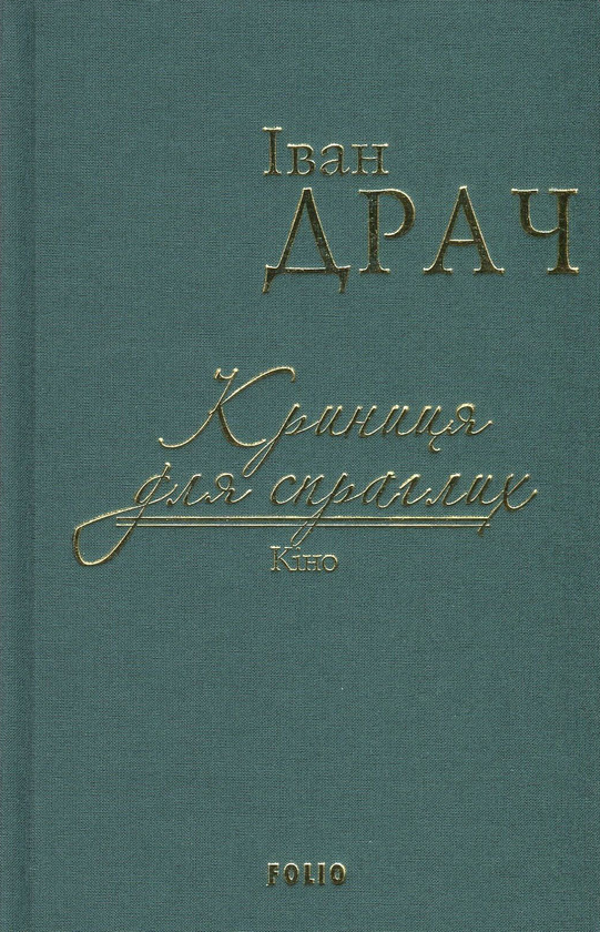 Бумажная книга «Криниця для спраглих. Кіно», автор Иван Драч - фото №1