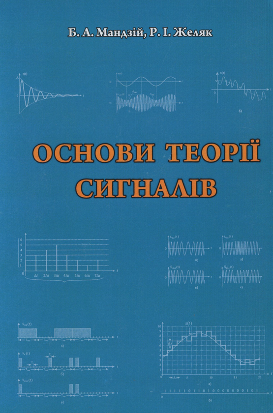 Бумажная книга «Основи теорії сигналів», авторов Б. Мандзий, Р. Желяк - фото №1