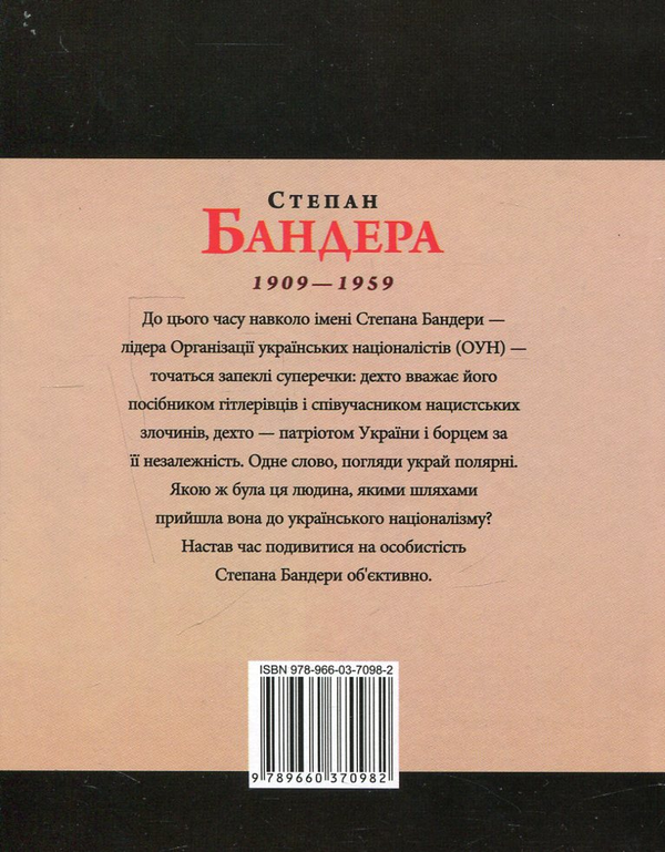 [object Object] «Степан Бандера», автор Руслан Частий - фото №2 - миниатюра