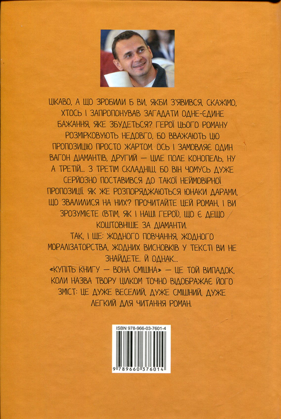 Паперова книга «Купіть книгу - вона смішна», автор Олег Сєнцов - фото №1