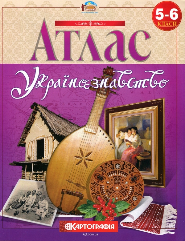 Паперова книга «Атлас. Українознавство 5-6 клас» - фото №1