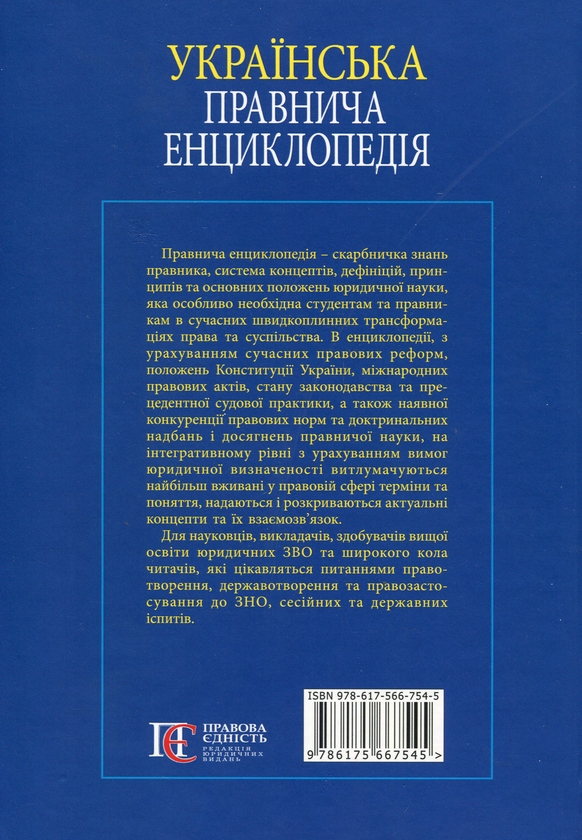 Бумажная книга «Українська правнича енциклопедія» - фото №1