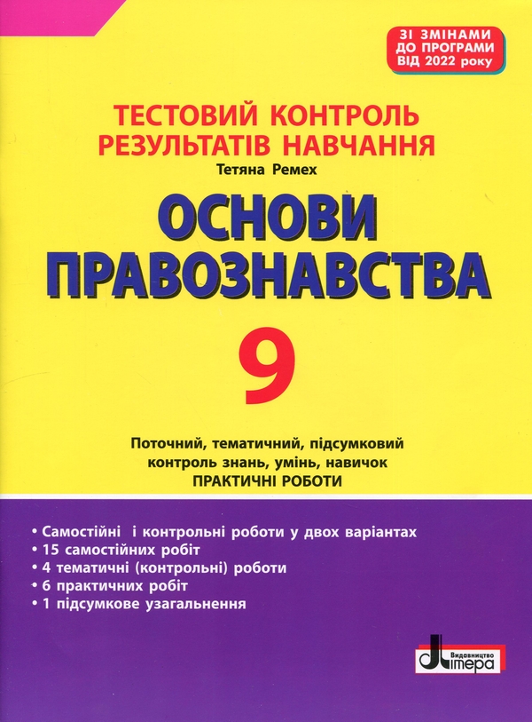 Бумажная книга «Тестовий контроль результатів навчання. Основи правознавства. 9 клас», автор Татьяна Ремех - фото №1
