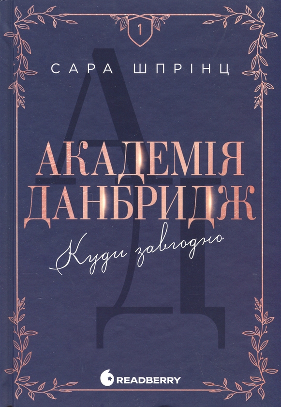 Бумажная книга «Академія Данбридж.  Книга 1. Куди завгодно», автор Сара Спринц - фото №1