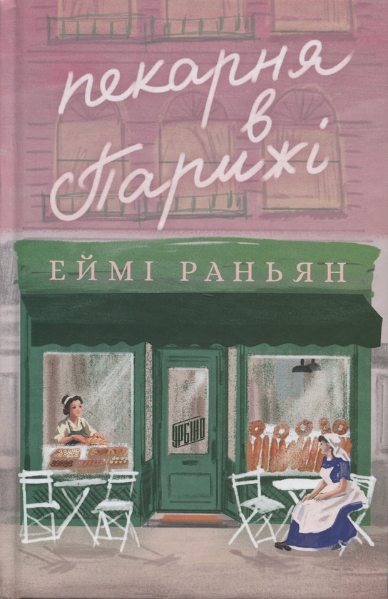 Паперова книга «Пекарня в Парижі», автор Еймі Раньян - фото №1