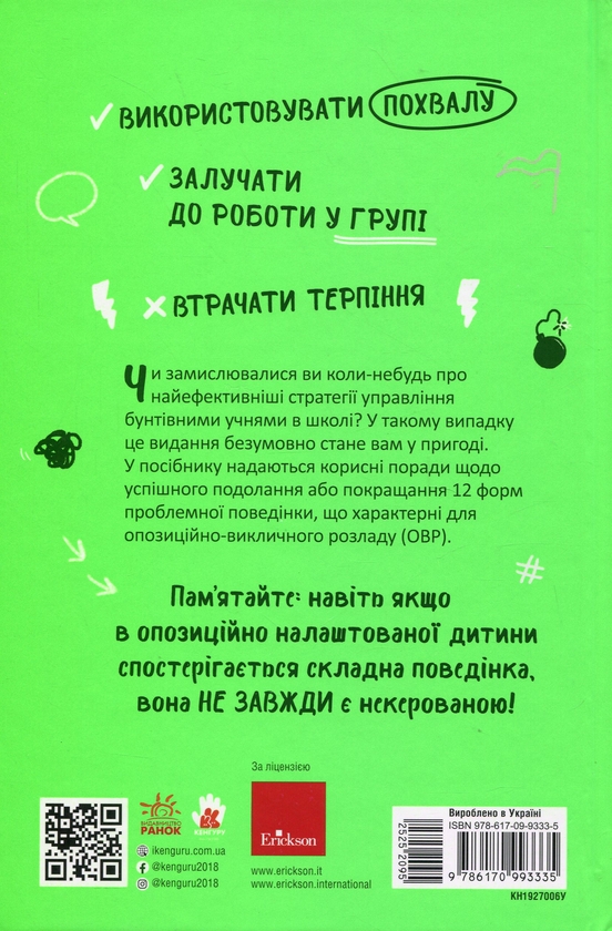 Бумажная книга «ОВР. Опозиційно-викличний розлад. Посiбник для вчителiв середньої школи», автор Даффи Джанлука - фото №1