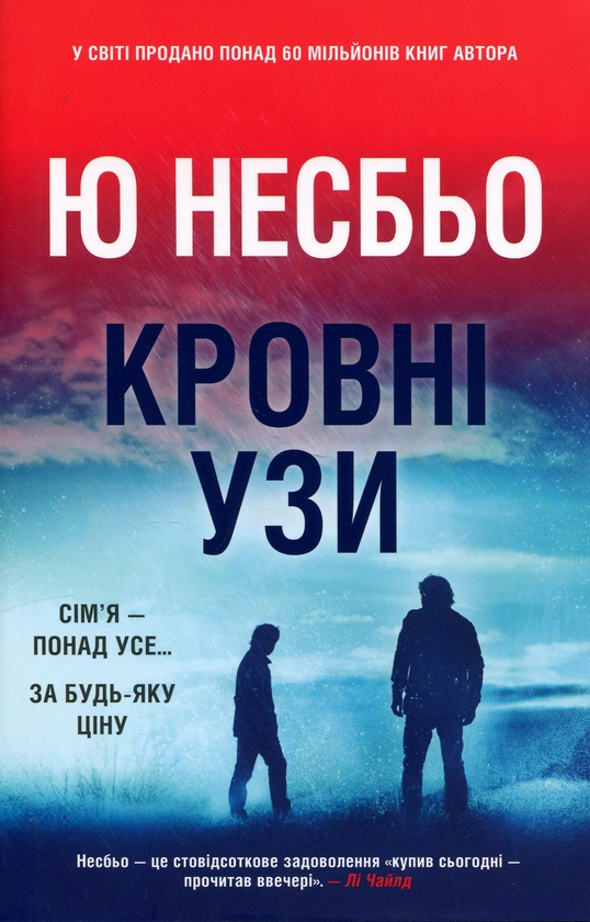 Паперова книга «Кровні узи», автор Ю Несбьо - фото №1