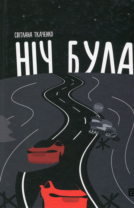Бумажная книга «Ніч була», автор Светлана Ткаченко - фото №1