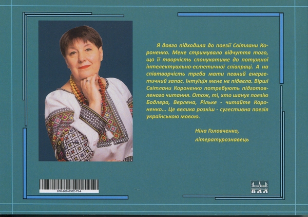 Паперова книга «Поезії», автор Світлана Короненко - фото №1