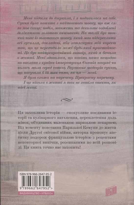 Паперова книга «Пекарня в Парижі», автор Еймі Раньян - фото №1