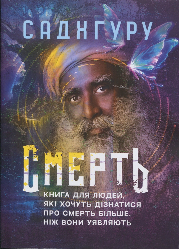 Паперова книга «Смерть. Книга для людей, які хочуть дізнатися про смерть більше, ніж вони уявляють», автор Садхгуру - фото №1