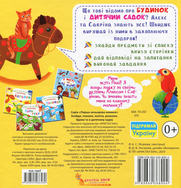 Бумажная книга «Знайди, покажи, полічи, розкажи. Удома та в дитячому садку» - фото №1