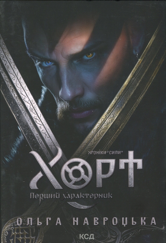 Бумажная книга «Хорт. Перший характерник. Книга 1», автор Ольга Навроцкая - фото №1