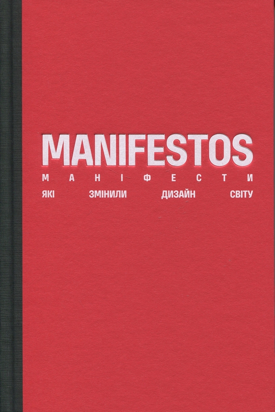 Паперова книга «Маніфести, які змінили дизайн світу» - фото №1