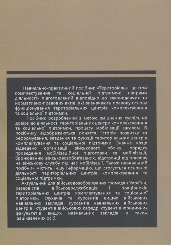 Бумажная книга «Територіальні центри комплектування та соціальної підтримки: напрями діяльності», автор Олег Боднарчук - фото №1