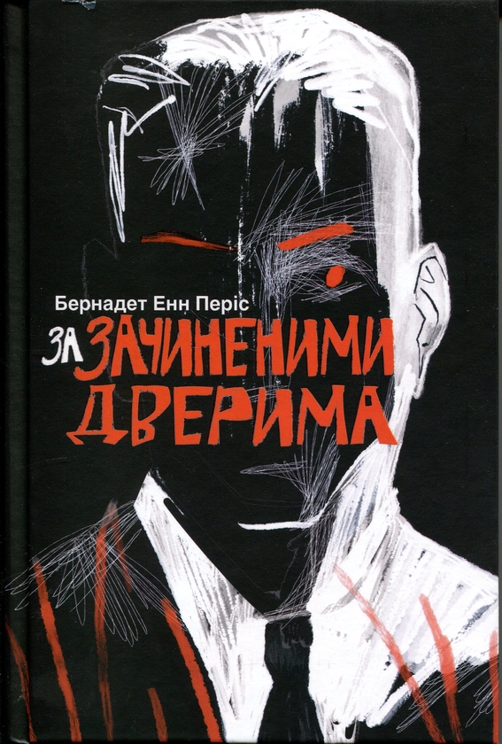 Бумажная книга «За зачиненими дверима», автор Б. А. Пэрис - фото №1