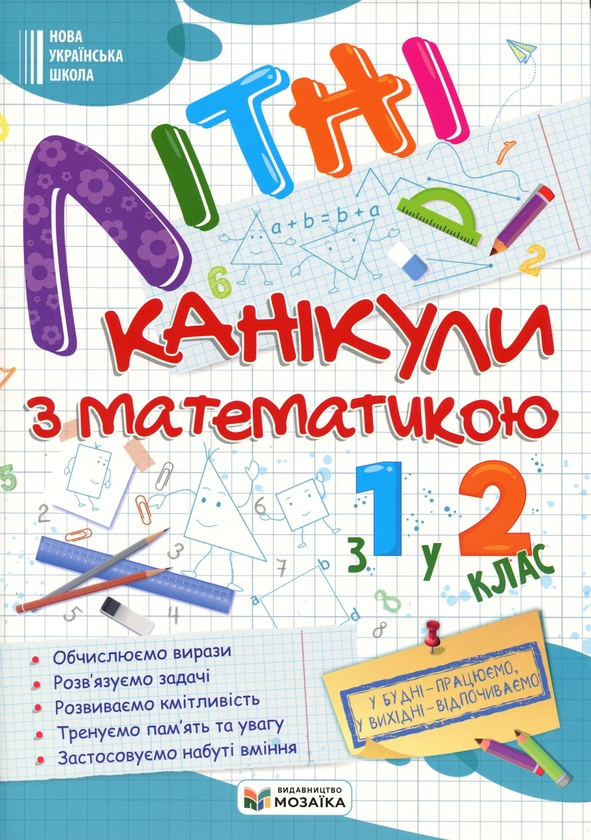 Книга Літні канікули з Математикою. З 1-го у 2-й клас