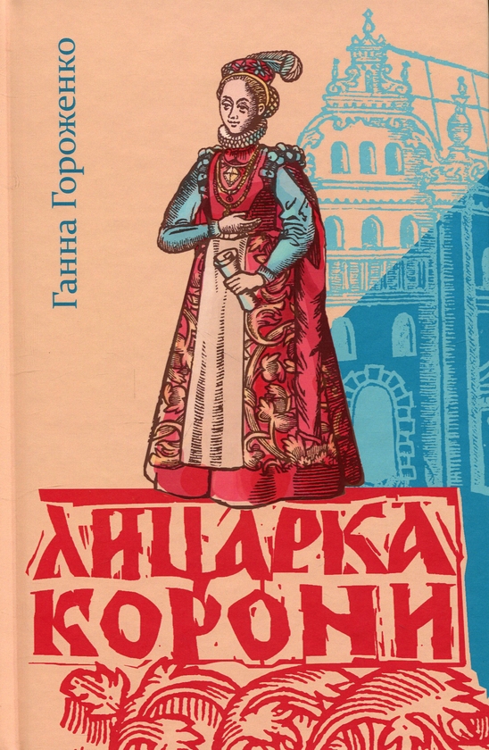 Бумажная книга «Лицарка Корони», автор Анна Гороженко - фото №1