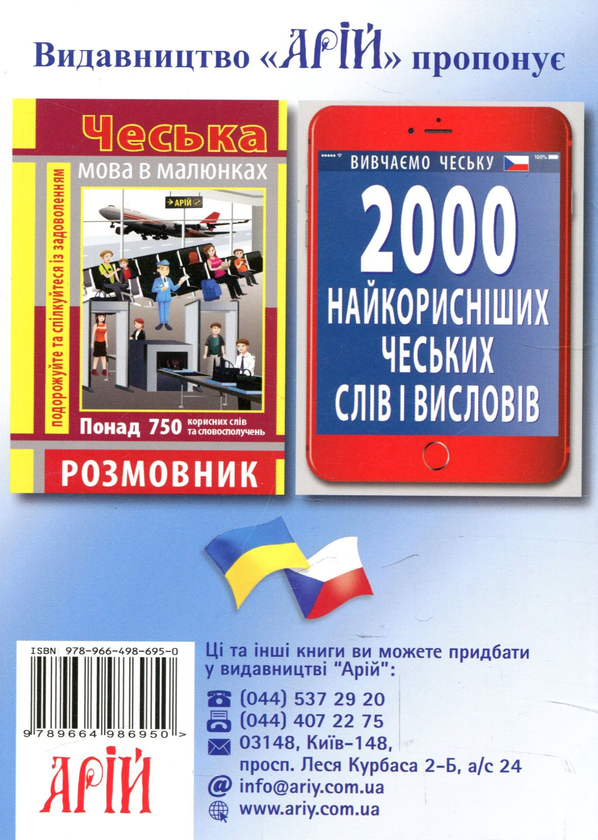 Бумажная книга «Українсько-чеський розмовник», автор Светлана Шурма - фото №1