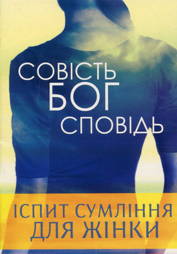 Паперова книга «Іспит сумління подружньої пари», автор Войцех Загродзкі - фото №1