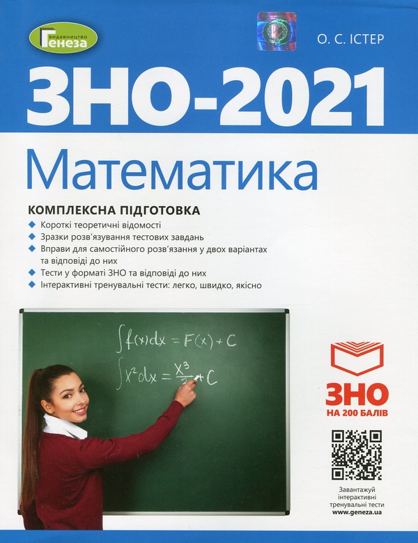 Бумажная книга «ЗНО 2021. Математика. Історія України (комплект із 2 книг)», авторов Александр Истер, Юлия Лебедева - фото №1