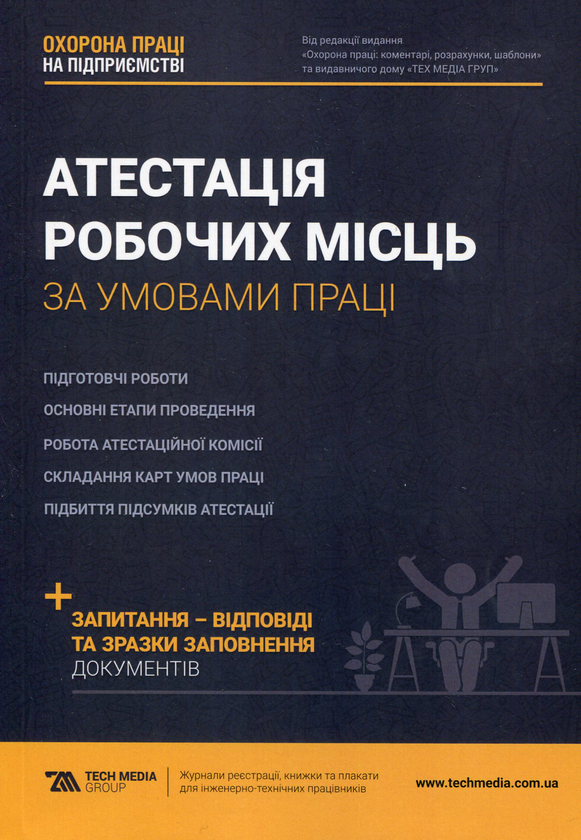 Бумажная книга «Атестація робочих місць за умовами праці» - фото №1