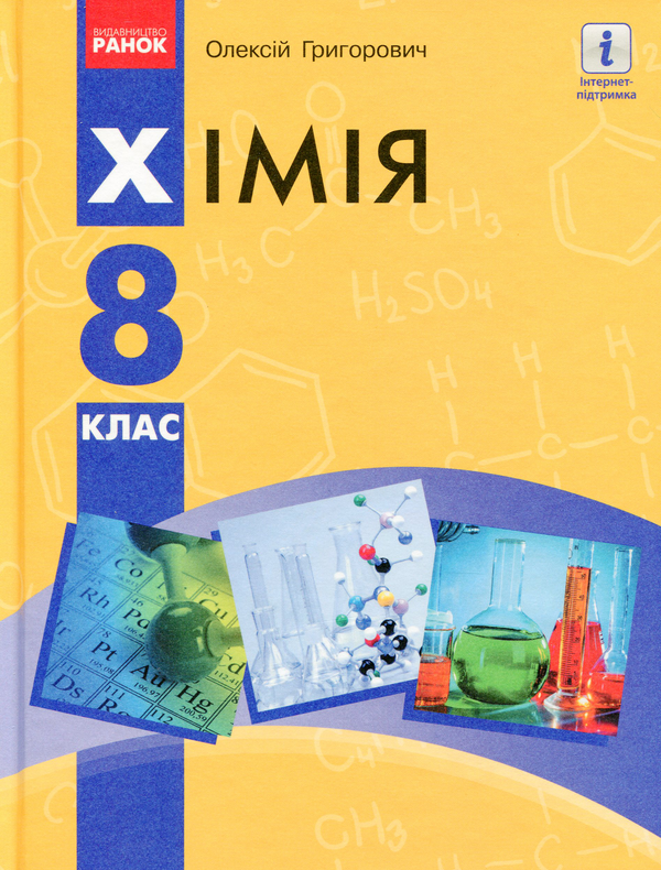 Бумажная книга «Хімія. Підручник. 8 клас», автор Алексей Григорович - фото №1