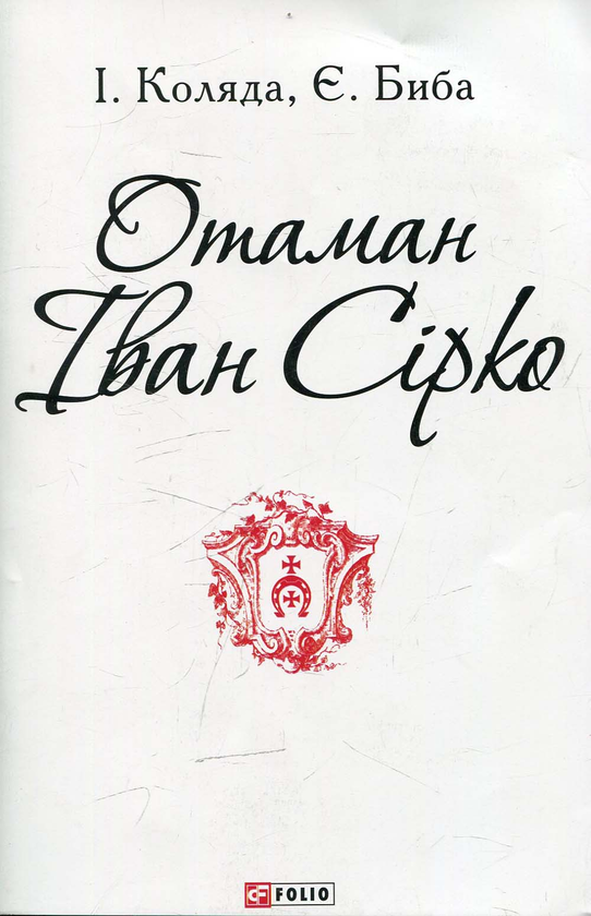 Бумажная книга «Отаман Іван Сірко», авторов Игорь Коляда, Евгений Биба - фото №1