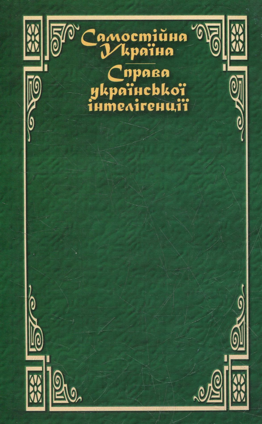 Паперова книга «Самостійна Україна. Справа української інтелігенції», автор Микола Міхновський - фото №1